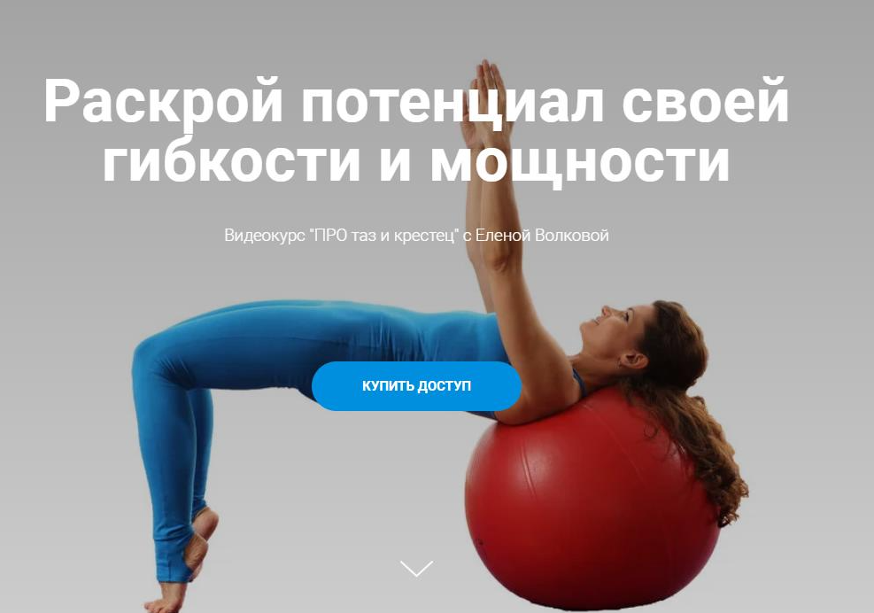 [Елена Волкова] Видеокурс ПРО таз и крестец (2021)_0.png